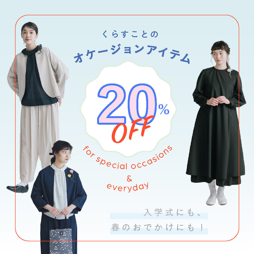 入学式にも、春のおでかけにも！くらすことのオケージョンアイテム20％OFF｜くらすこと オンラインストア