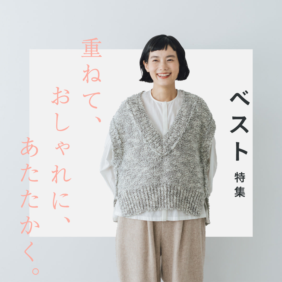 ベスト特集 ｜くらすこと公式オンラインストア