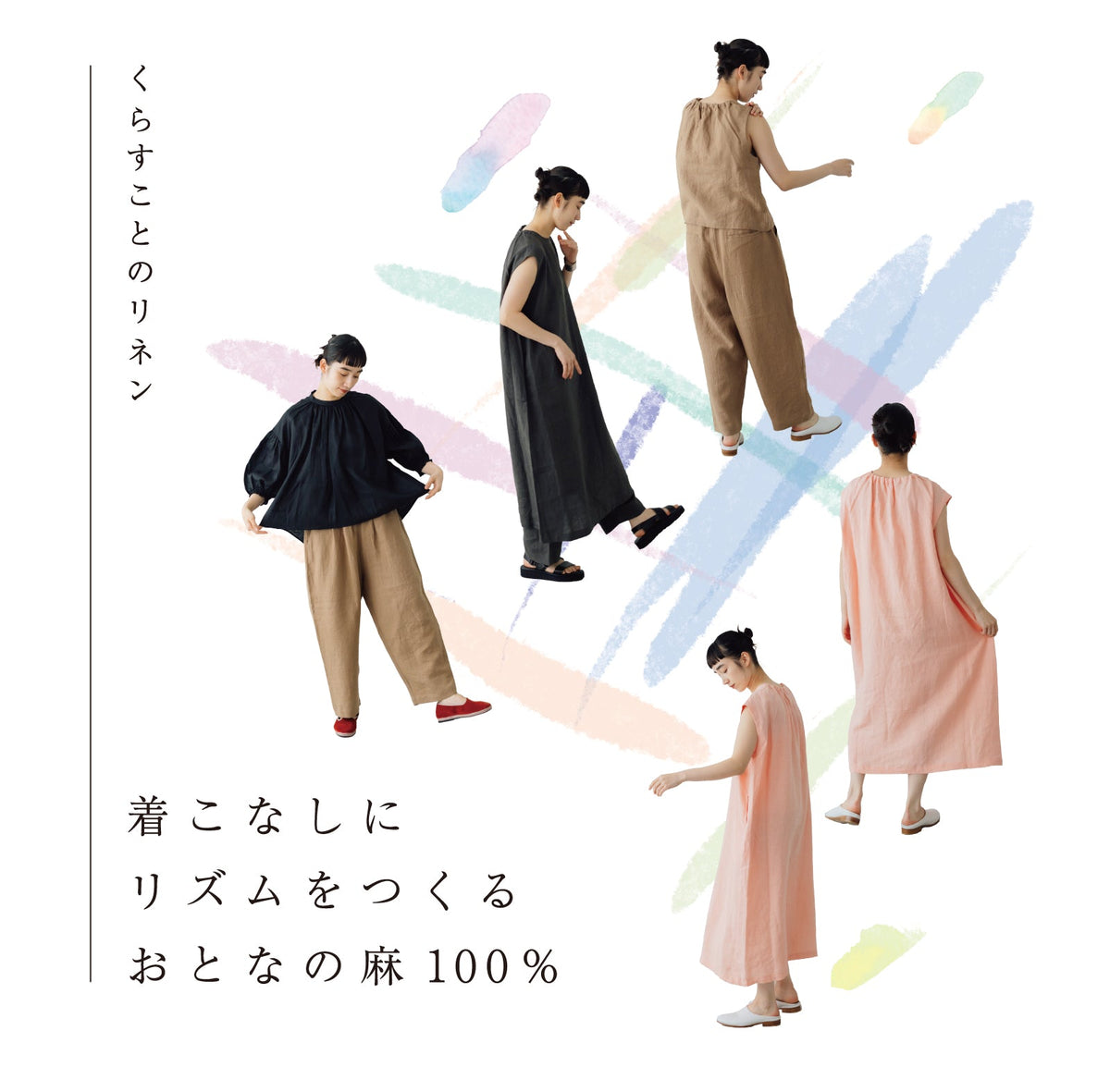 着こなしにリズムをつくる、おとなの麻100% ｜くらすこと公式