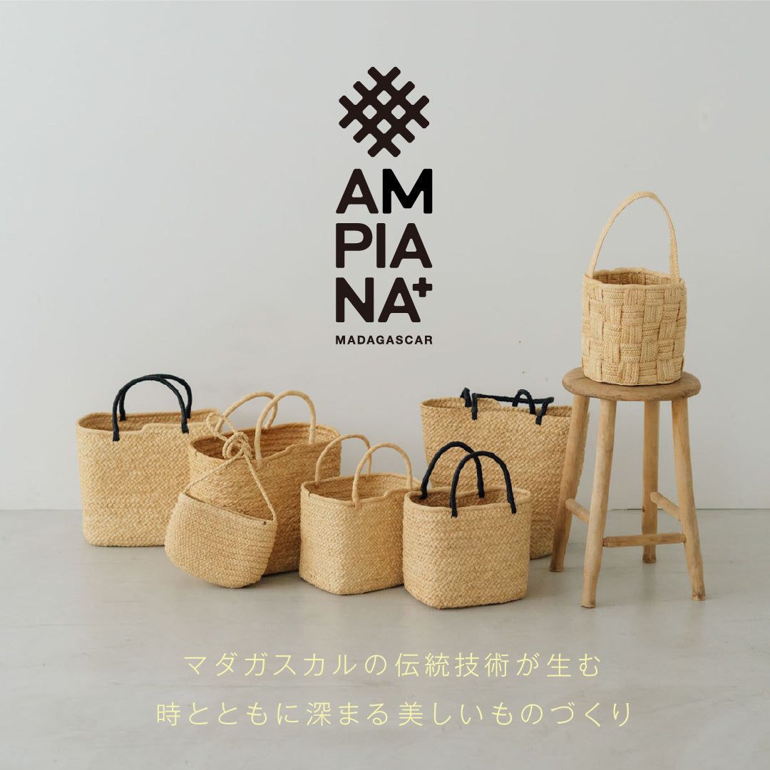 AMPIANA ｜くらすこと公式オンラインストア