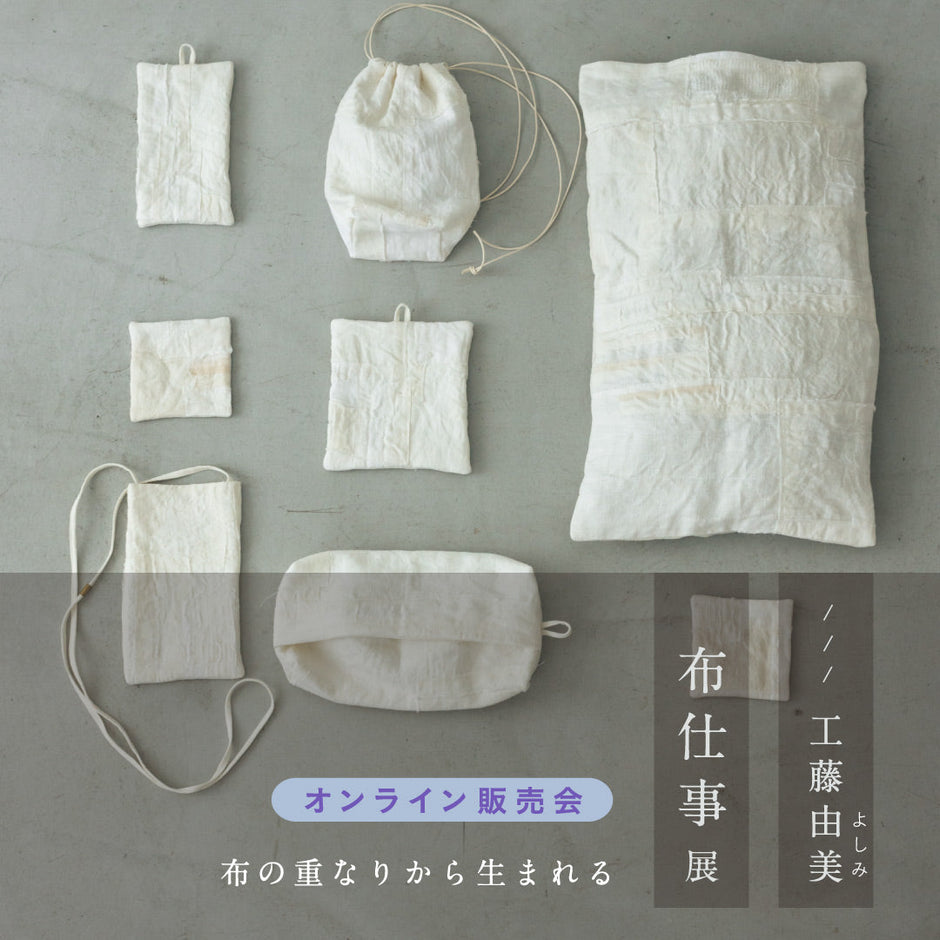 工藤由美 布仕事展 オンライン販売会