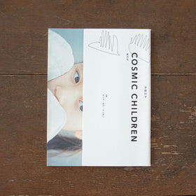 宇宙の子 創刊号 特集 センス・オブ・ワンダー