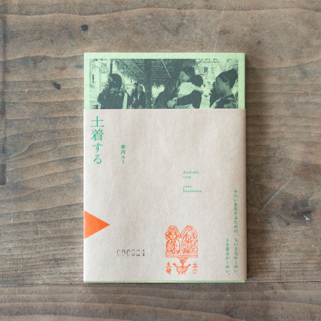 土着する/早川ユミ