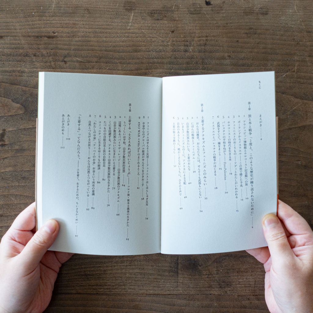 土着する/早川ユミ