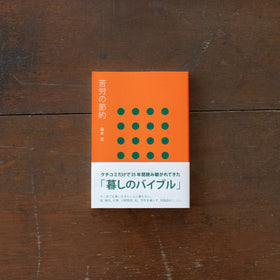 苦労の節約/森本武