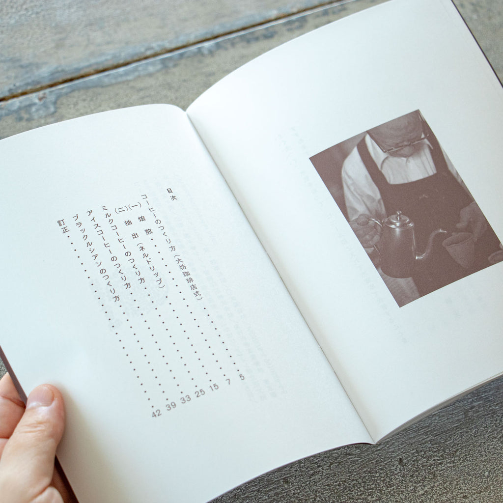 コーヒーのつくり方 増補改訂普及版/大坊勝次