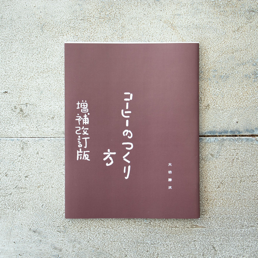 コーヒーのつくり方 増補改訂普及版/大坊勝次