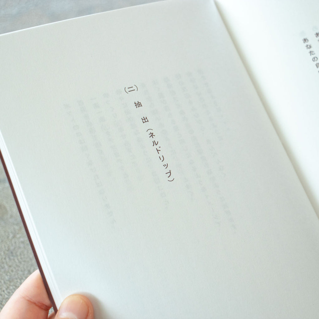 コーヒーのつくり方 増補改訂普及版/大坊勝次