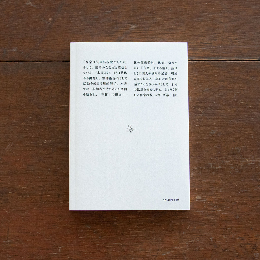 音楽と整体1 音と仲よくなるための対話集/川﨑智子、辻昌志