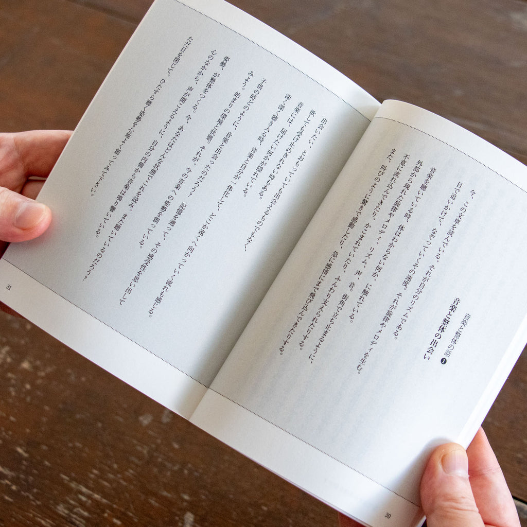 音楽と整体1 音と仲よくなるための対話集/川﨑智子、辻昌志