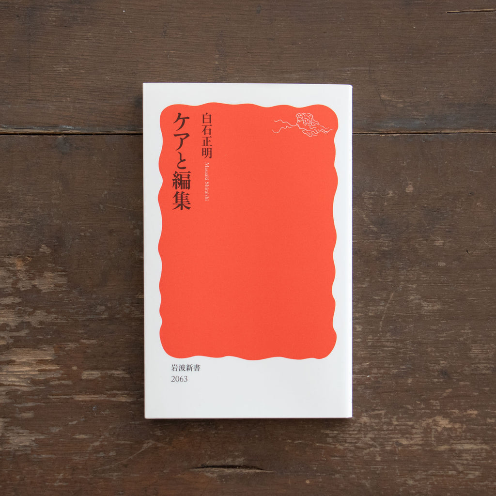 ケアと編集/白石正明