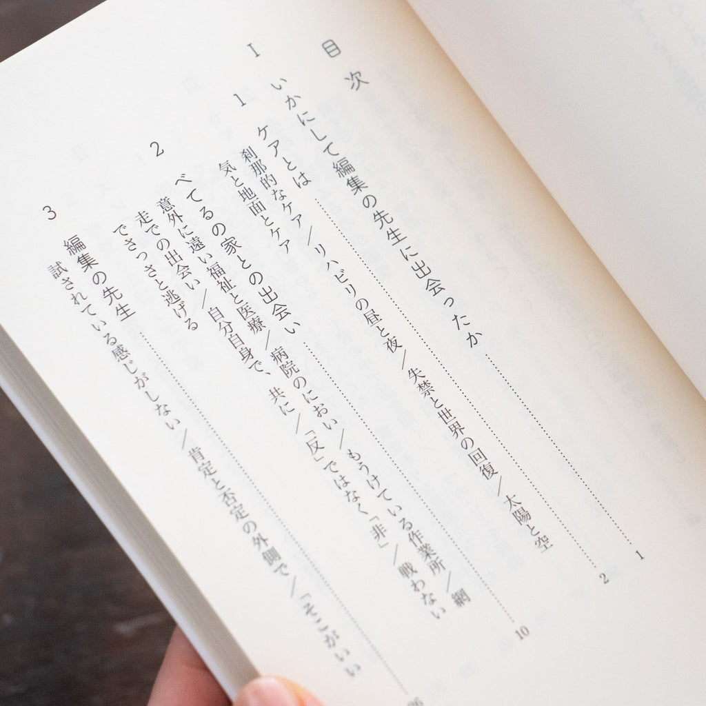 ケアと編集/白石正明