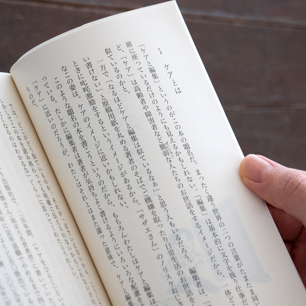 ケアと編集/白石正明