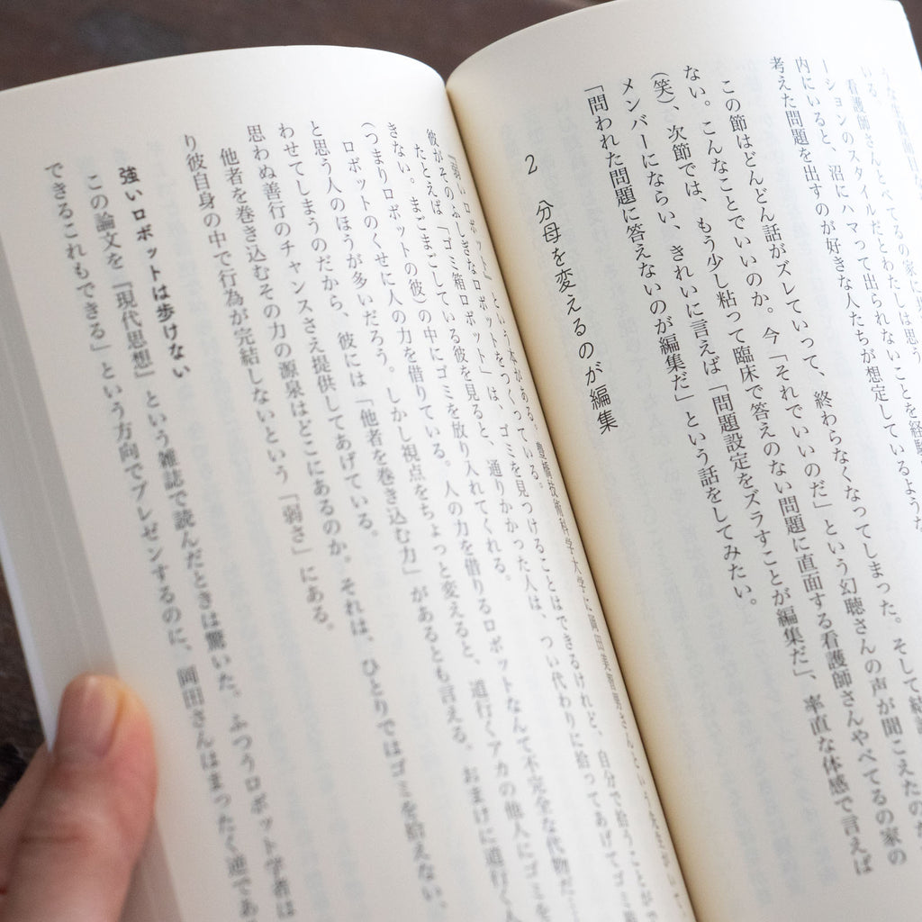 ケアと編集/白石正明