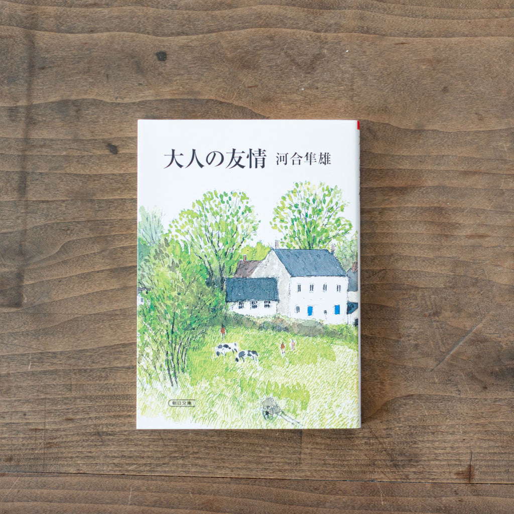 大人の友情/河合隼雄