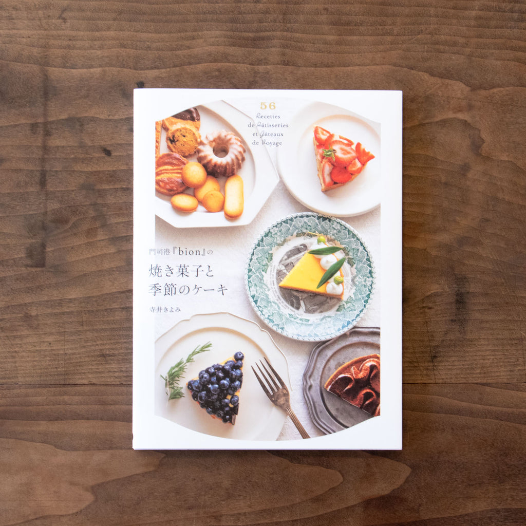 門司港『bion』の焼き菓子と季節のケーキ/寺井きよみ