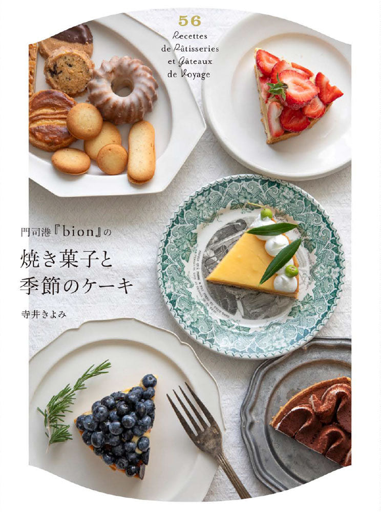 門司港『bion』の焼き菓子と季節のケーキ/寺井きよみ