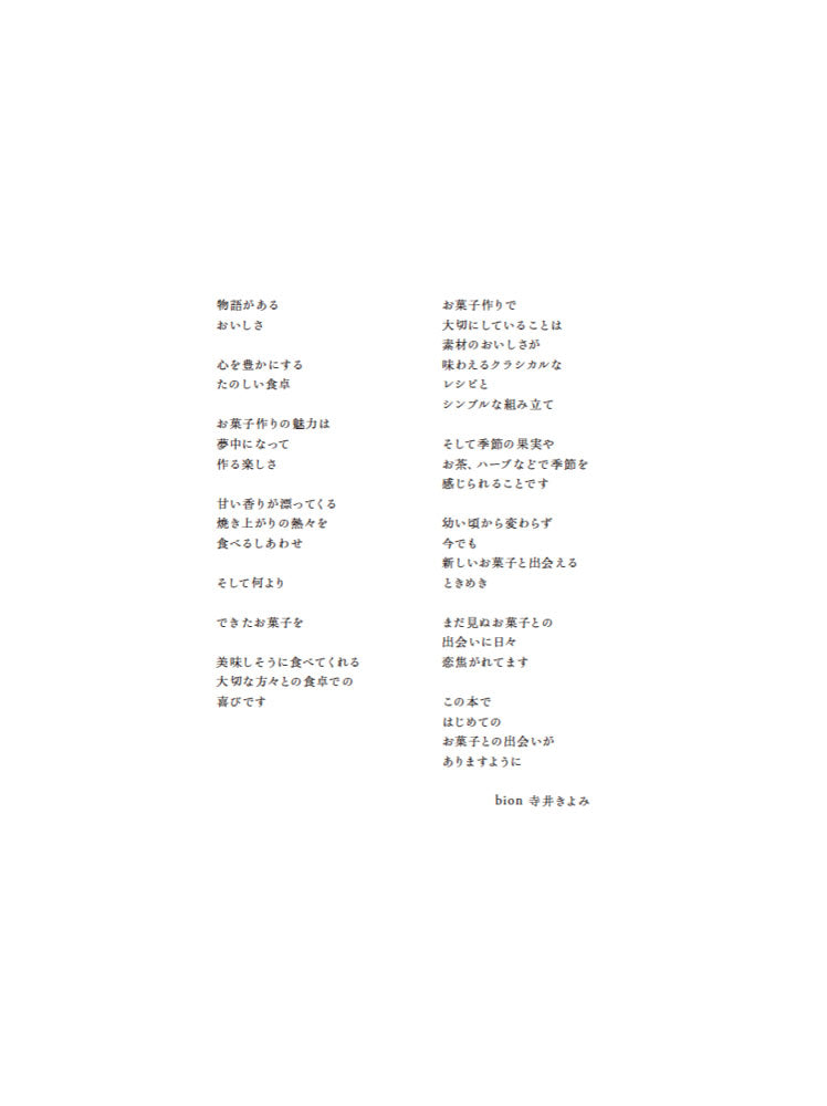 門司港『bion』の焼き菓子と季節のケーキ/寺井きよみ