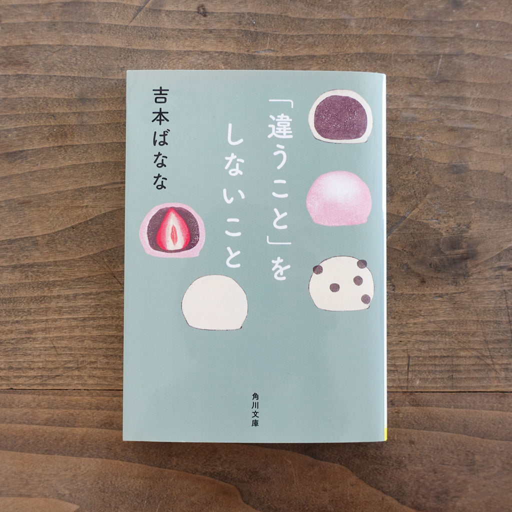 「違うこと」をしないこと/吉本ばなな