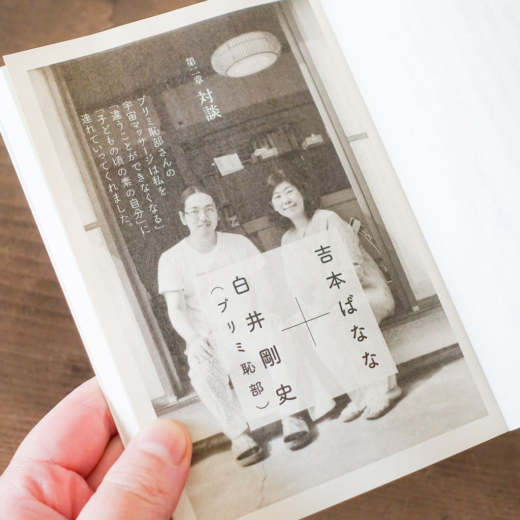 「違うこと」をしないこと/吉本ばなな