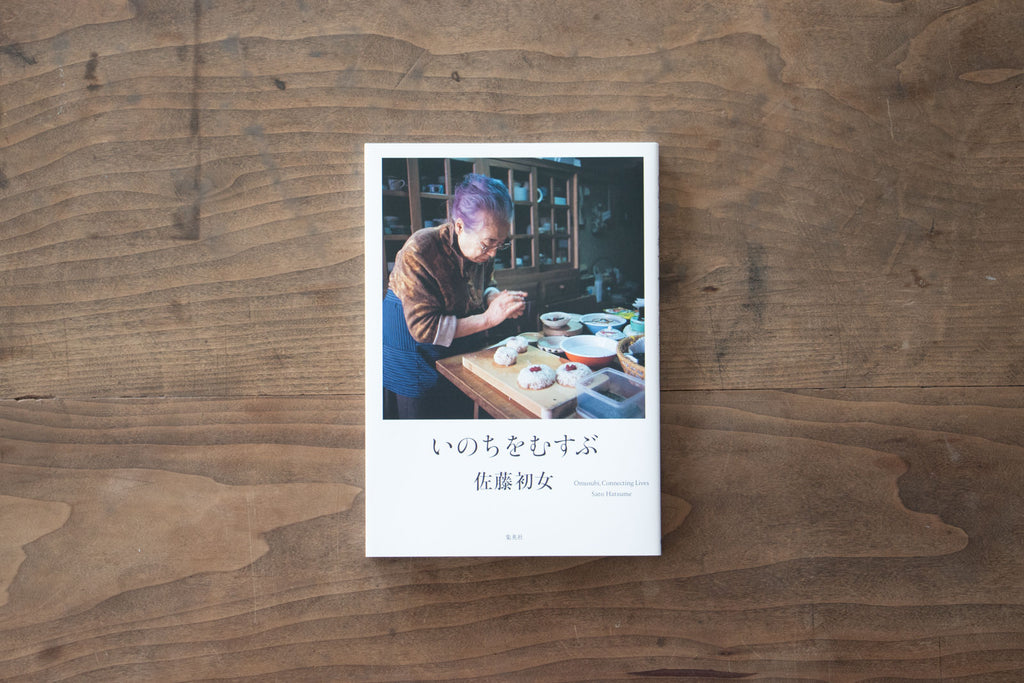 いのちをむすぶ/佐藤初女