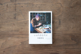 いのちをむすぶ/佐藤初女