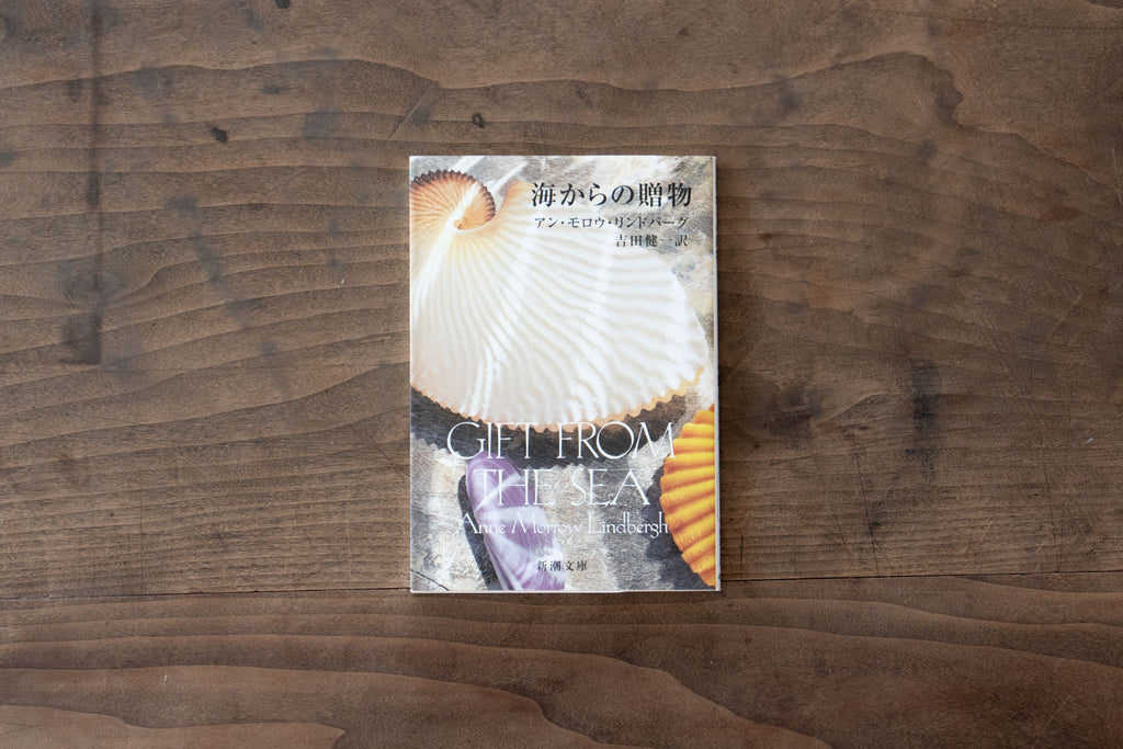 海からの贈物/アン・モロウ・リンドバーグ