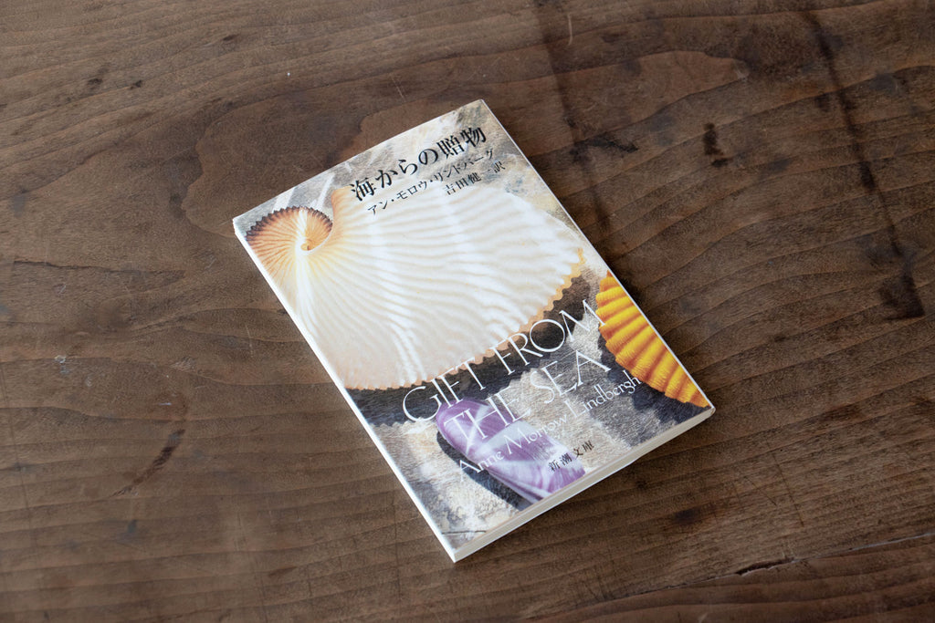 海からの贈物/アン・モロウ・リンドバーグ