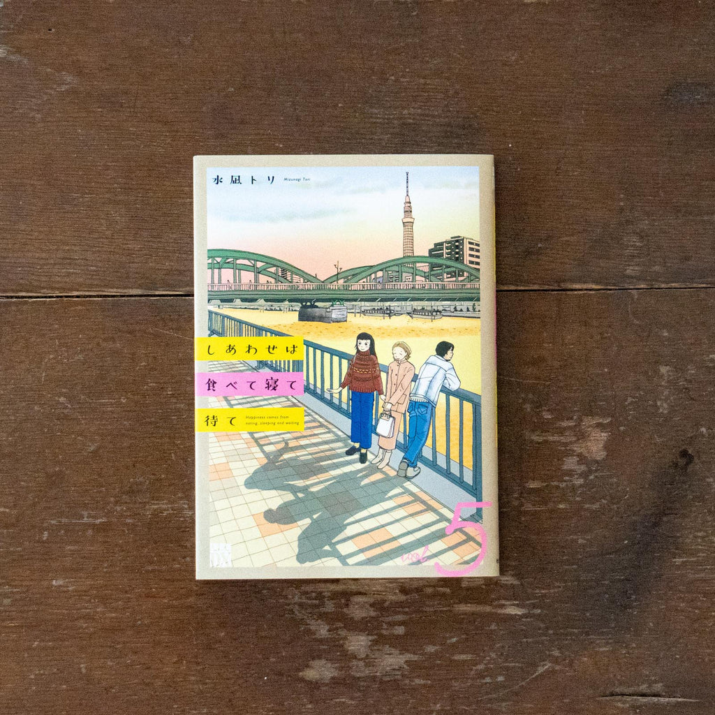 しあわせは食べて寝て待て