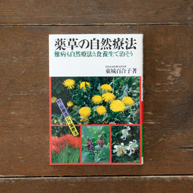 薬草の自然療法/東城百合子