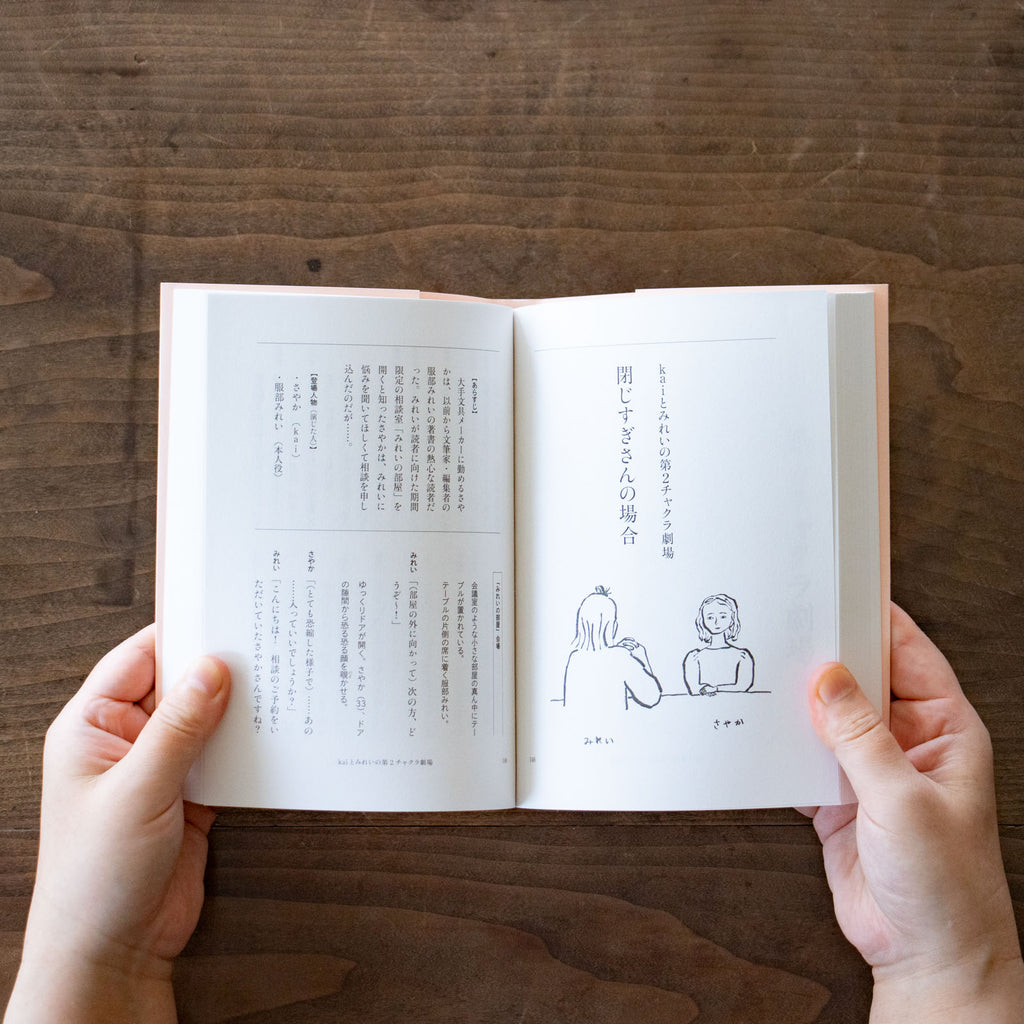 自分を愛する本/kai×服部みれい