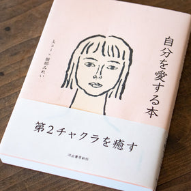 自分を愛する本/kai×服部みれい