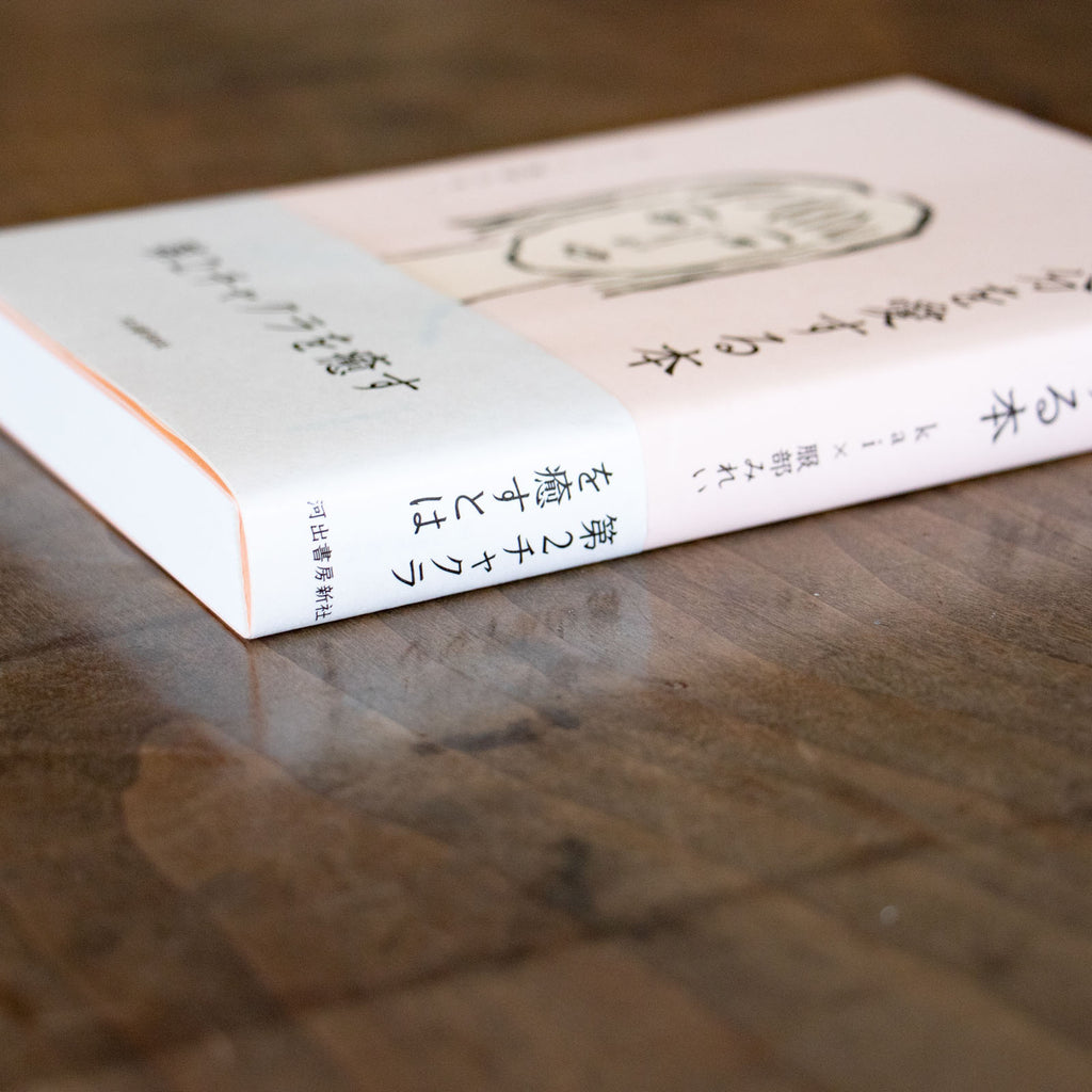 自分を愛する本/kai×服部みれい