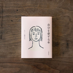 自分を愛する本/kai×服部みれい