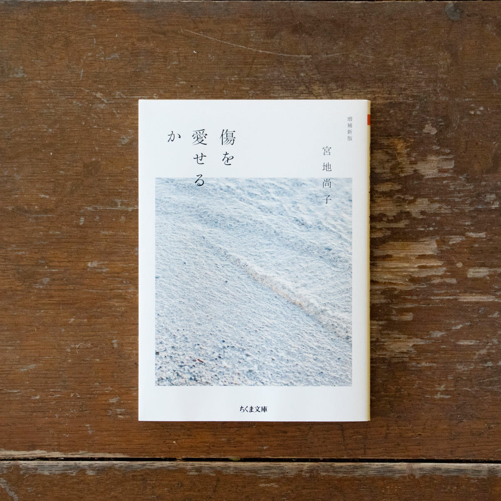 傷を愛せるか/宮地尚子