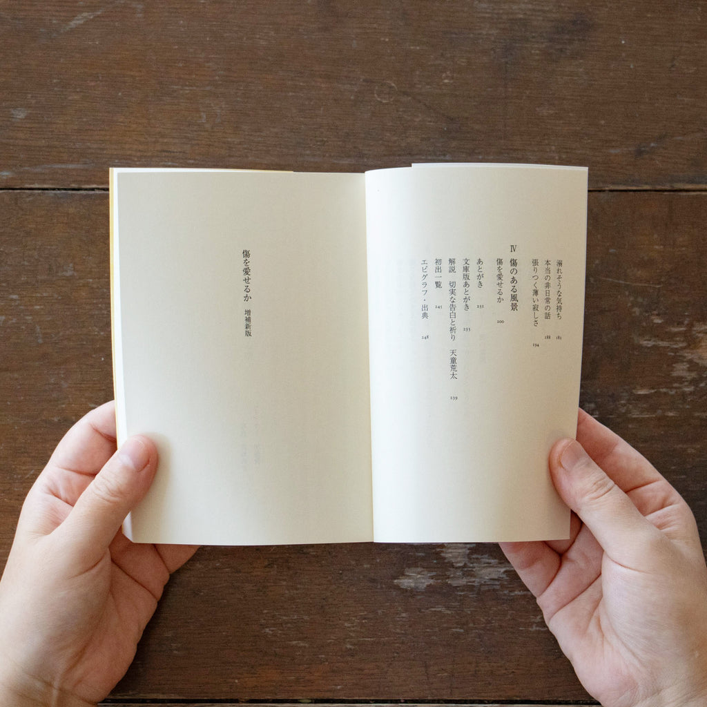 傷を愛せるか/宮地尚子