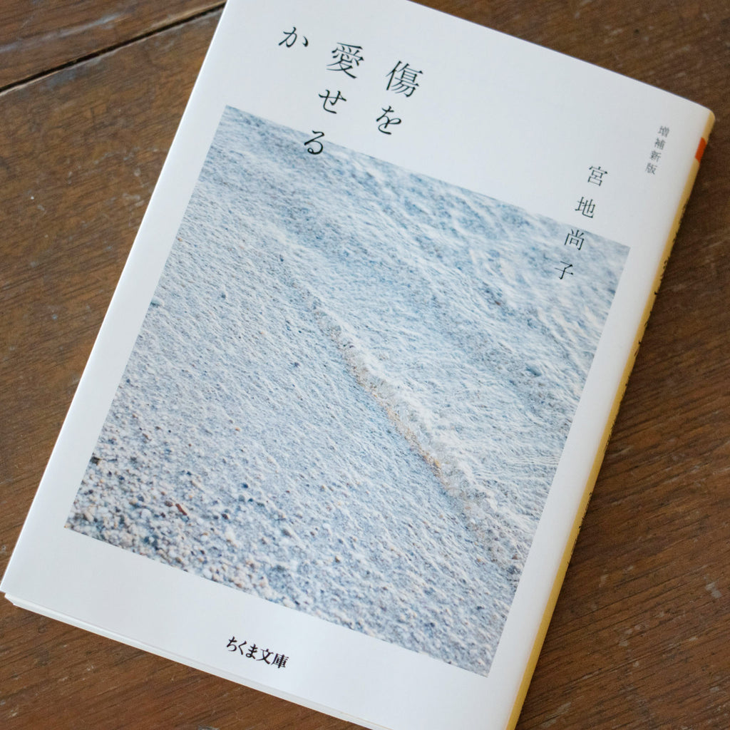 傷を愛せるか/宮地尚子