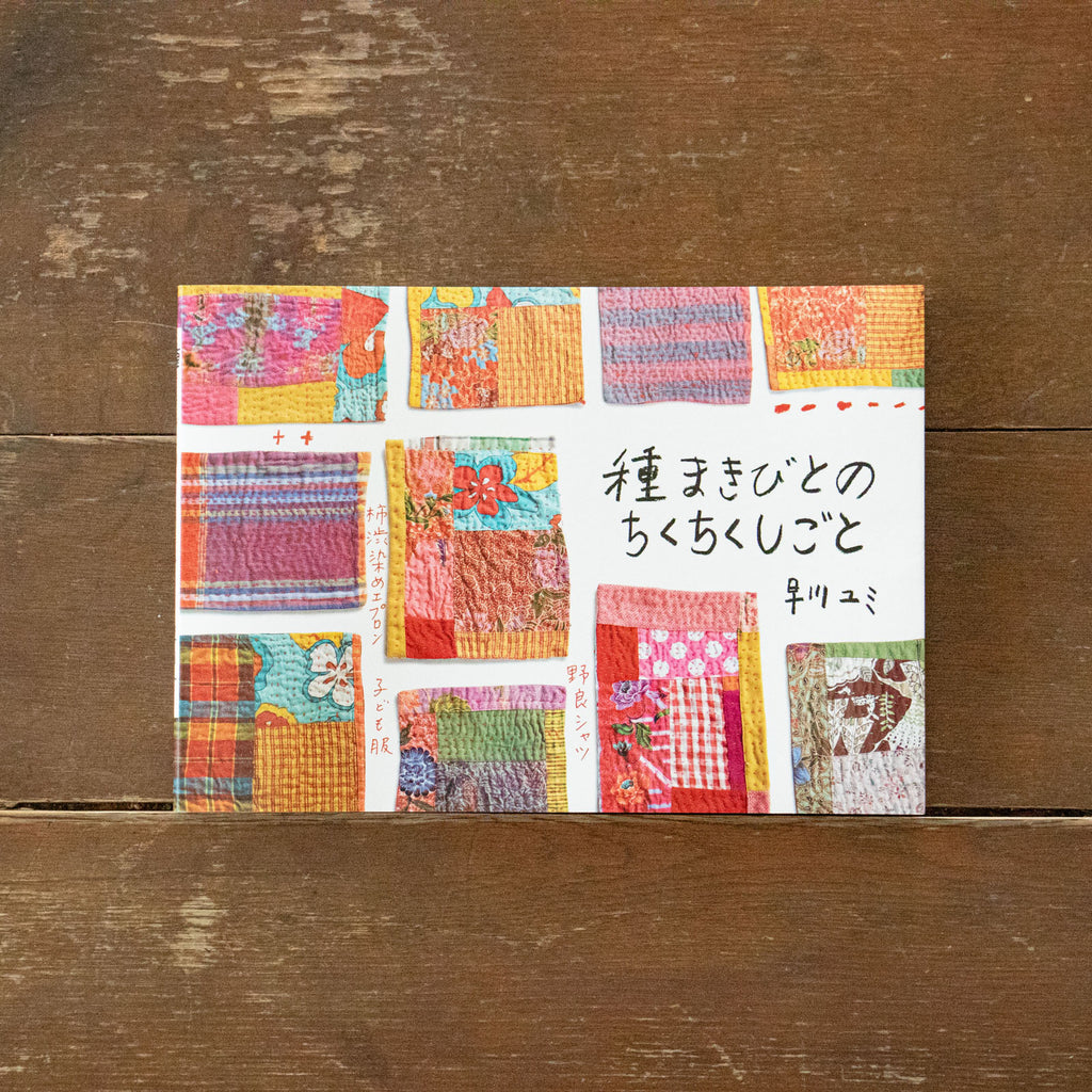 種まきびとのちくちくしごと/早川ユミ