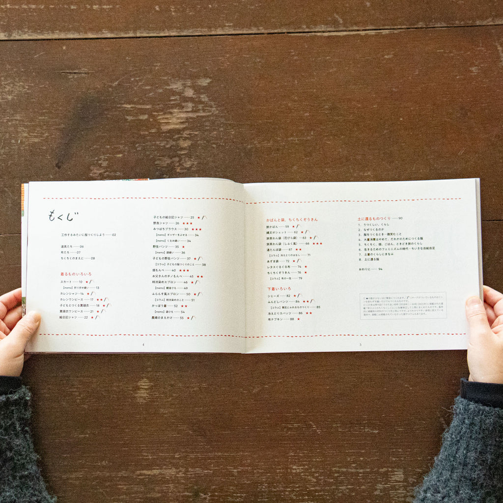 種まきびとのちくちくしごと/早川ユミ