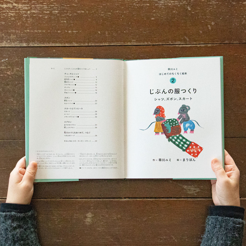 早川ユミ はじめてのちくちく絵本/早川ユミ