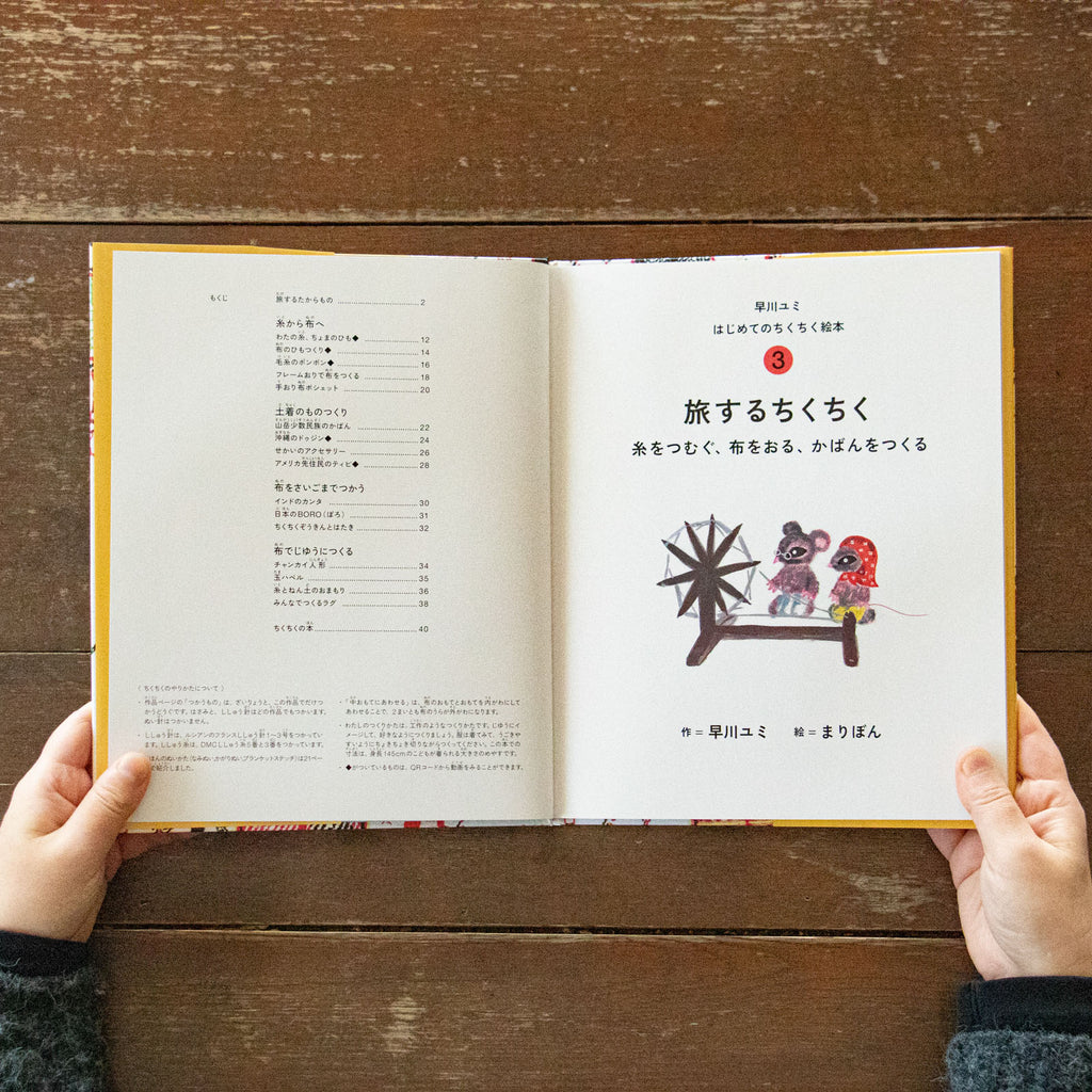 早川ユミ はじめてのちくちく絵本/早川ユミ