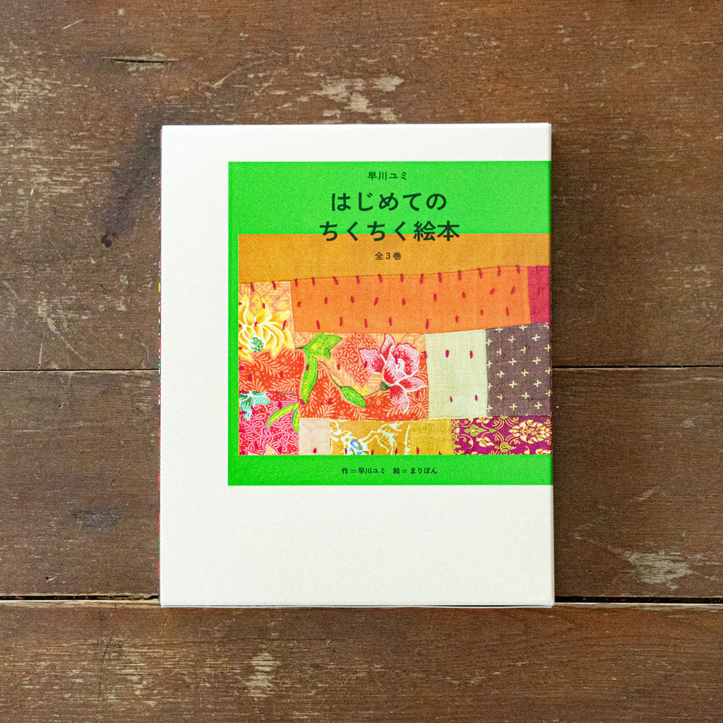 早川ユミ はじめてのちくちく絵本/早川ユミ