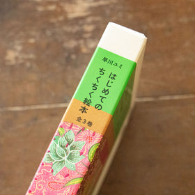 早川ユミ はじめてのちくちく絵本/早川ユミ