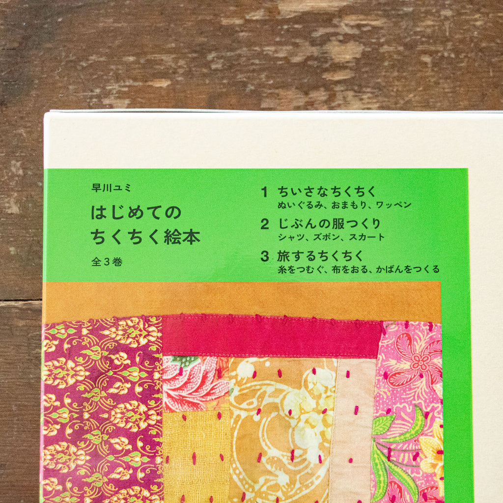 早川ユミ はじめてのちくちく絵本/早川ユミ