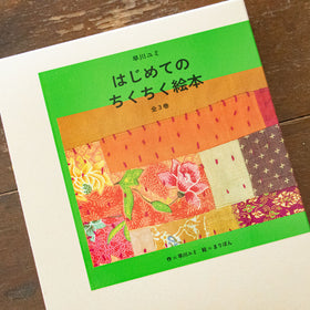 早川ユミ はじめてのちくちく絵本/早川ユミ