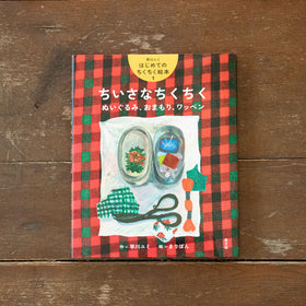 早川ユミ はじめてのちくちく絵本/早川ユミ