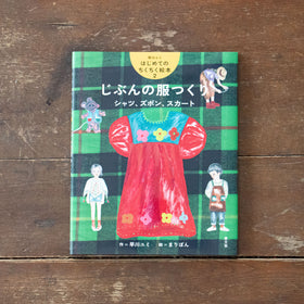 早川ユミ はじめてのちくちく絵本/早川ユミ