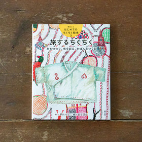 早川ユミ はじめてのちくちく絵本/早川ユミ