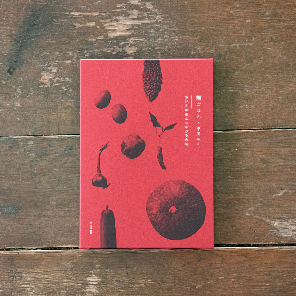 畑ごはん ちいさな種とつながる台所/早川ユミ