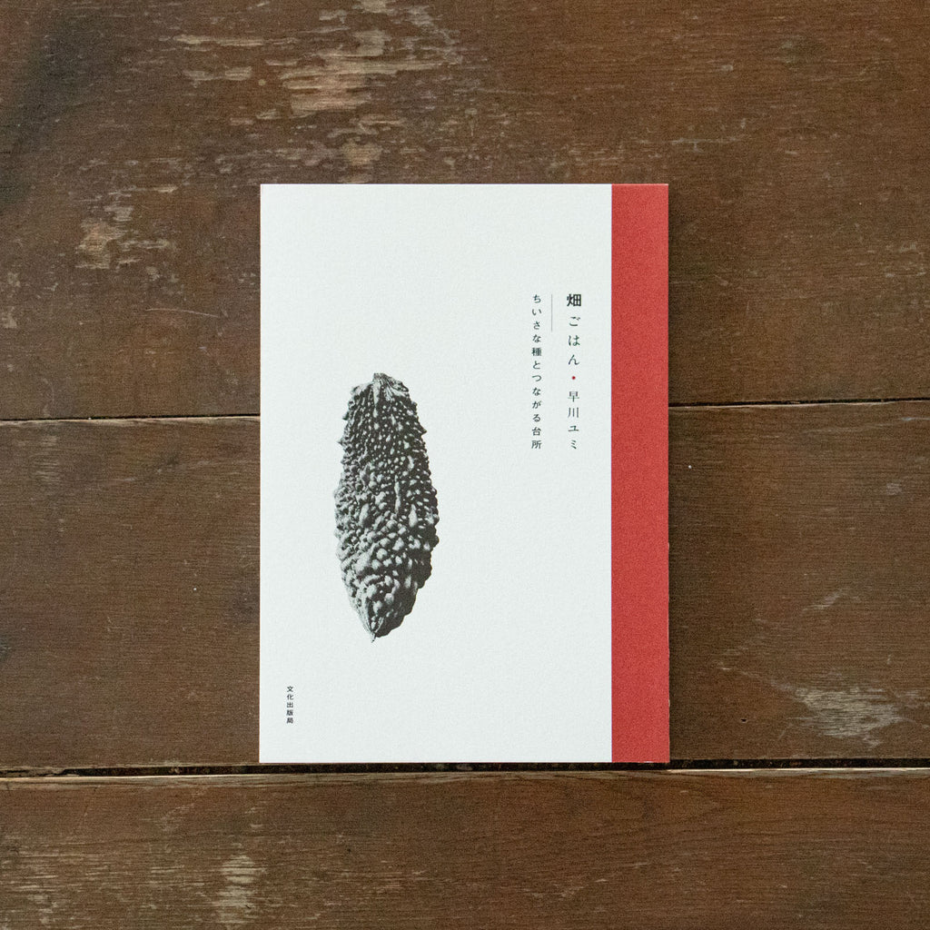 畑ごはん ちいさな種とつながる台所/早川ユミ